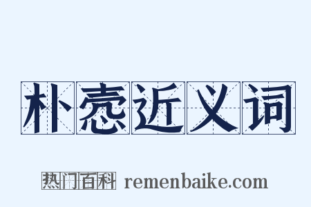 朴悫近义词是什么意思的图片